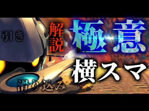 【解説】横スマテクニックの極意　【スマブラSP】