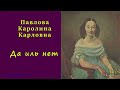 Каролина Павлова — Да иль нет