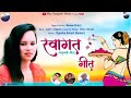 स्वागत गीत Swagat Geet || Swagatam Meena Khatri New Garhwali Song || Maa Gangotri Music Mp3 Song