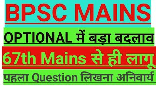 BPSC MAINS SYLLABUS CHANGE, OPTIONAL में बहुत बड़ा बदलाव। First Question लिखना अनिवार्य bpsc mains