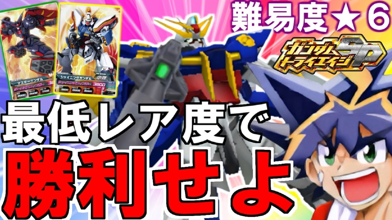 トライワイバーンガンダムを最低レア度で勝利せよ！！【ガンダムトライ