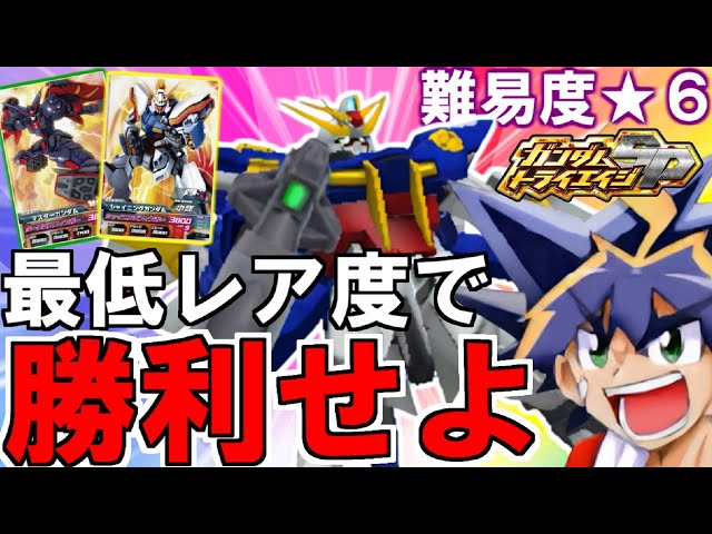トライワイバーンガンダムを最低レア度で勝利せよ！！【ガンダムトライ