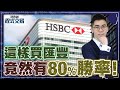 一個策略搏匯豐反彈，這樣買回測後有80%勝率?！【我要做程式交易】 #ALGO #程式交易 #匯豐