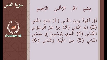 114 سورة_الناس