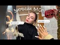 зимний влог: курсовая, фотосессия и покупки