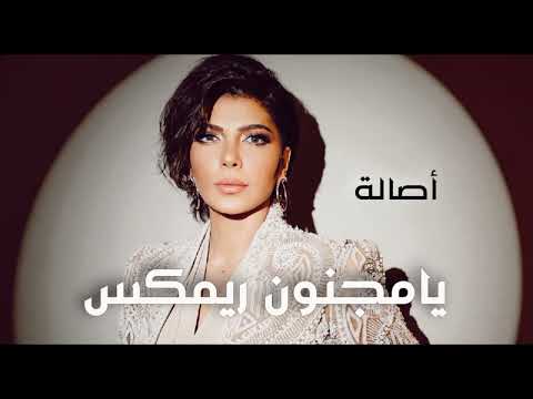        2025 أصالة يا مجنون ريمكس عربي