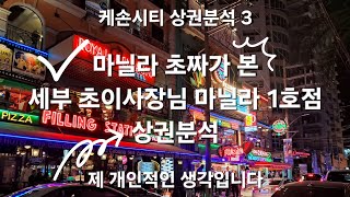 필리핀의 레전드 세부 초이 사장님 마닐라 1호점 분석합니다. 지극히 제 개인적 의견입니다