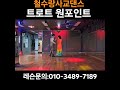 #usb3탄 #트로트 #사교댄스 #왕초보 주말.원포인트:010~3489~7189