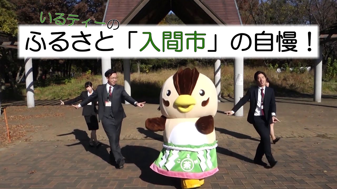 いるティー ふるさと 入間市 を自慢 Youtube いるティー ふるさと 入間市 を自慢 Youtube
