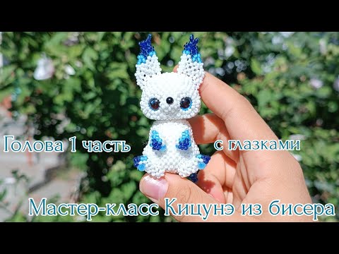 Мастер-класс  🫧 Кицунэ из бисера/ 1 часть Голова с глазками/ Амигуруми.