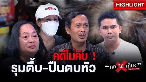 ร้องคดีไม่คืบ ถูกรุมตื้บ 10 ต่อ 1 พ่วงเอาปืนตบหัว แถมขู่รู้จัก ตร. ทั้ง สน. : ช็อตเด็ด ถกไม่เถียง