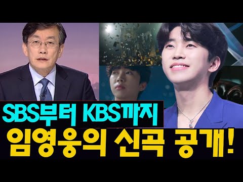 (충격) 이른 아침부터 SBS부터 KBS까지 방송국에서 임영웅의 신곡 공개!! "한국 음악의 미래 세대를 축하드립니다" 임영웅과 함께 작업하고 싶은 A급 스타가 누구일까요?