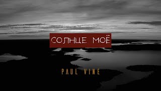 PAUL VINE - Солнце моё