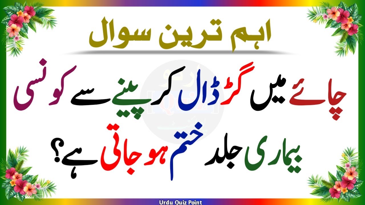 Urdu Quiz - Urdu Islamic Questions and Answers  - Islamic Paheli - Islami Sawal - Urdu Quiz Point