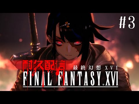 【Final Fantasy XVI】主線推進🐦高機率長時間耐久直播【夕燒／VTuber】