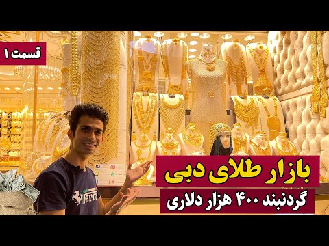 تصویری: خرید جواهرات طلا در دبی