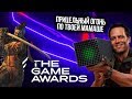 НОВЫЙ XBOX БОМБИТ ИГРУ ГОДА!!!! Обзор The game awards 2019