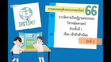 (ประชาสัมพันธ์) การอบรมครูด้วยระบบออนไลน์ ปี 66 (ช่วงชั้นที่ 1 วิชาคณิตศาสตร์)