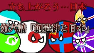 【ポーランドボール】立ち上がろう…日本　第六話「創造神と日本」