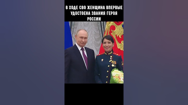 В ходе СВО женщина впервые удостоена звания Героя России #сво #путин