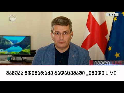მამუკა მდინარაძე გადაცემაში „იმედი LIVE“