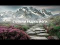 08. Ступени раджа-йоги