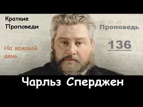 Чарльз Сперджен-Проповеди на