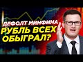 Дефолт Минфина. ЦБ срезал ставку. Рубль всех обыграл? Россияне вложили в криптовалюты 10 трлн рублей