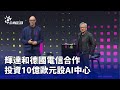 合約與投資動向