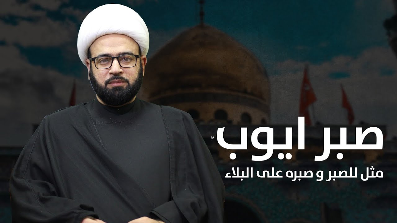 قصة صبر أيوب (ع) الشيخ ياسين الجمري