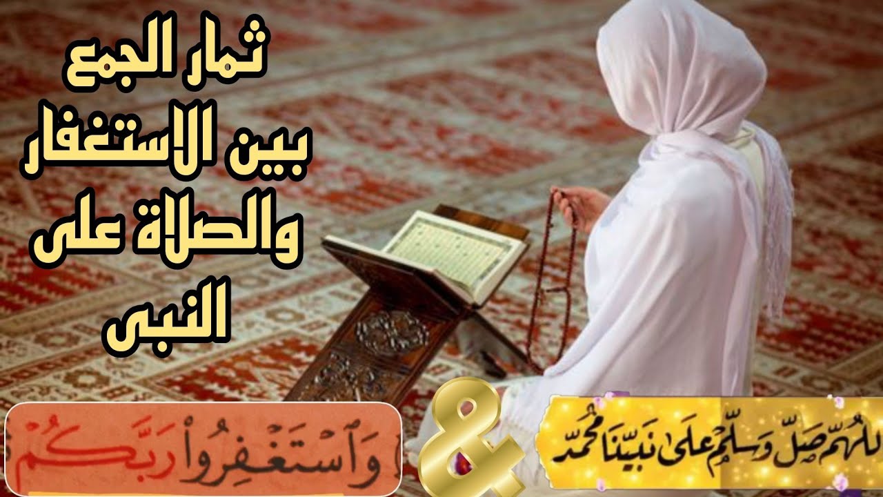 الحيره بين الاستغفار والصلاة على النبى ؟!!!!