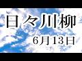 日々川柳 6月13日 過去、この日、どんなことがあったでしょうか