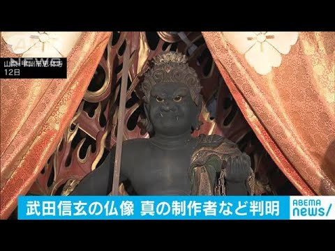 武田信玄の仏像の真の制作者と制作年が判明(2021年3月12日) - YouTube