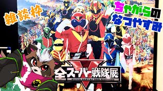 【雑談】ちゃがらのなつやすみ…って何ダ？【分福ちゃがら】