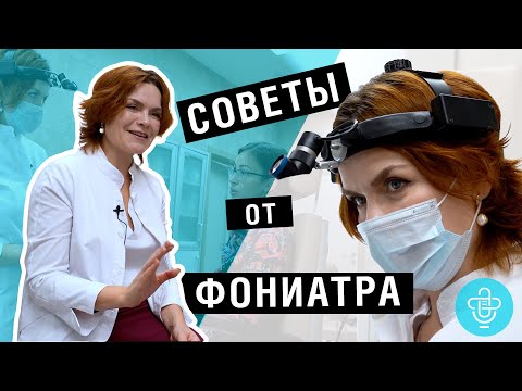 Советы от фониатра. Всё о ГОЛОСЕ