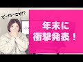 【緊急動画!】まさかの組替え発表に騒然!