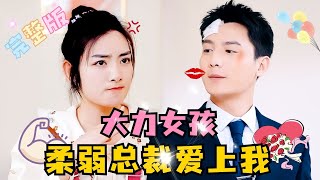 [MULTI SUB]💕刘擎×李婧也✨冤种大力女保镖与柔弱不能自理的总裁！把总裁当武器，确定这保镖不是敌人派来的吗？#短剧 #drama #MiniDrama #精彩大陆短剧