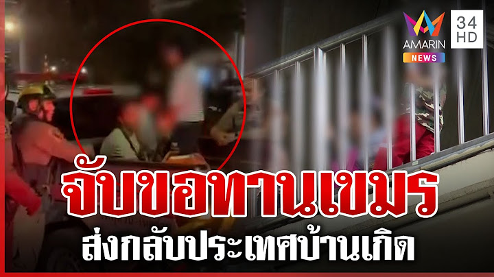 ลุยจับขอทานเขมรส่งกลับประเทศ ทุบโต๊ะข่าวบุกรังขอทานพบอยู่ไทย 6 ปีแล้ว | ทุบโต๊ะข่าว | 29/06/68