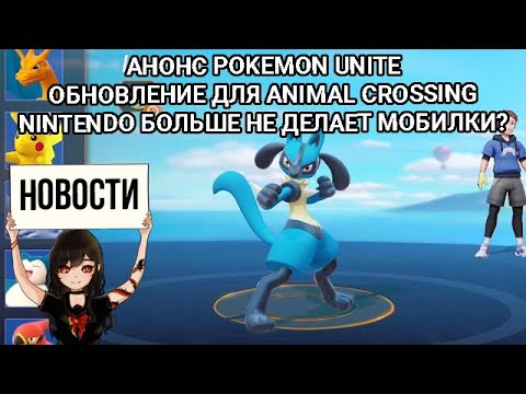 Видео: Анонс Pokemon Unite • Обновление для Animal Crossing • Nintendo больше не будет делать мобилки?