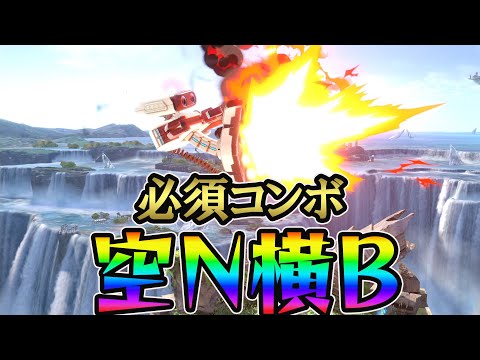 ロボット即死コンボ紹介　その3「空N横B」[スマブラSP]