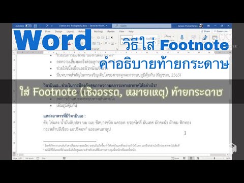 วีดีโอ: ฉันจะแทรกเชิงอรรถในบทช่วยสอน Word ได้อย่างไร