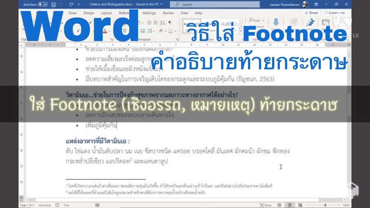 Word 365: วิธีใส่เชิงอรรถ (footnote) หมายเหตุท้ายกระดาษ