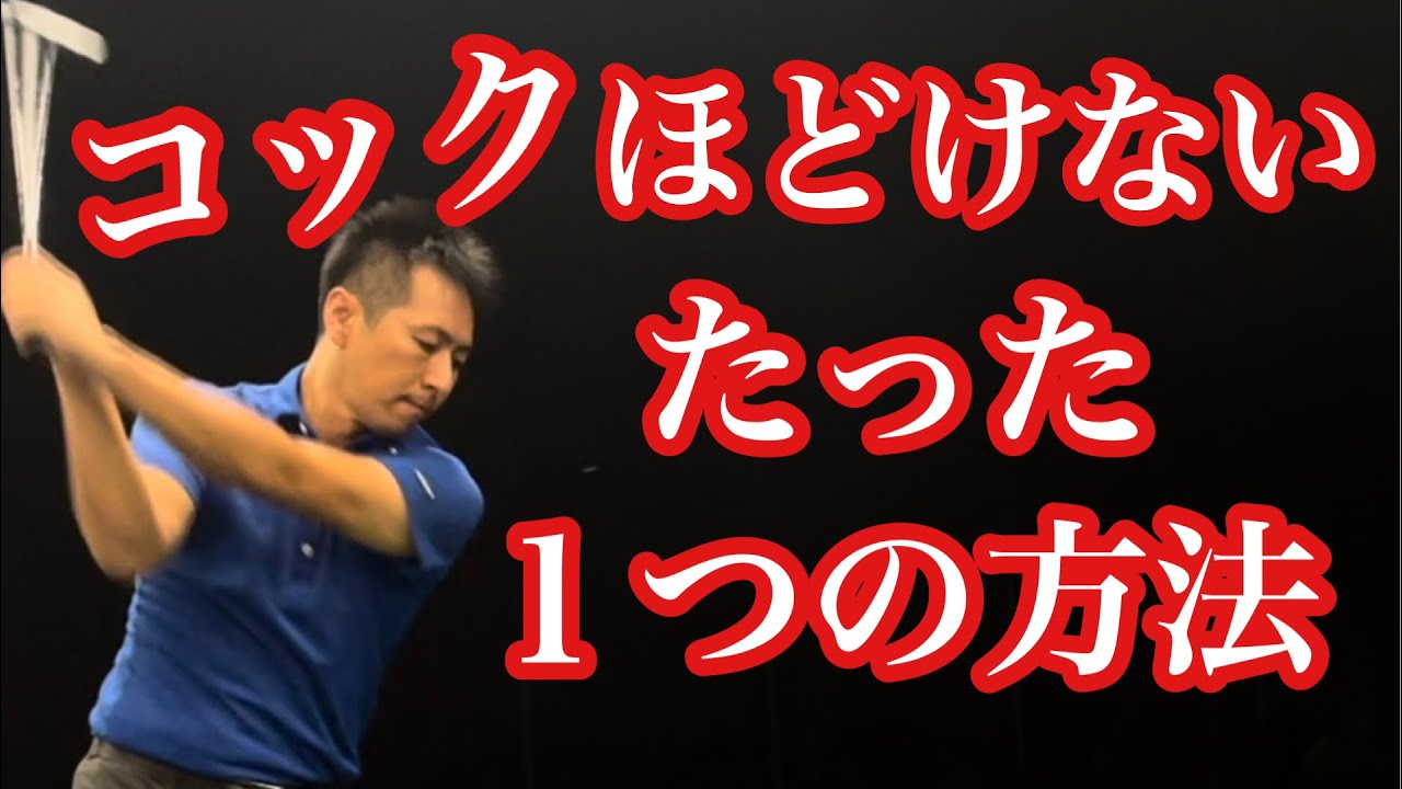 コックがほどけて飛ばない人がやるべき、たった１つの事❗️【ゴルフレッスン】【三ツ谷】 ​⁠@TomohiroMitsuya