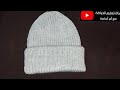 قبعة طقية تريكو رجالي ولأي مقاس بسنارتين بغرزة استك 1 1 