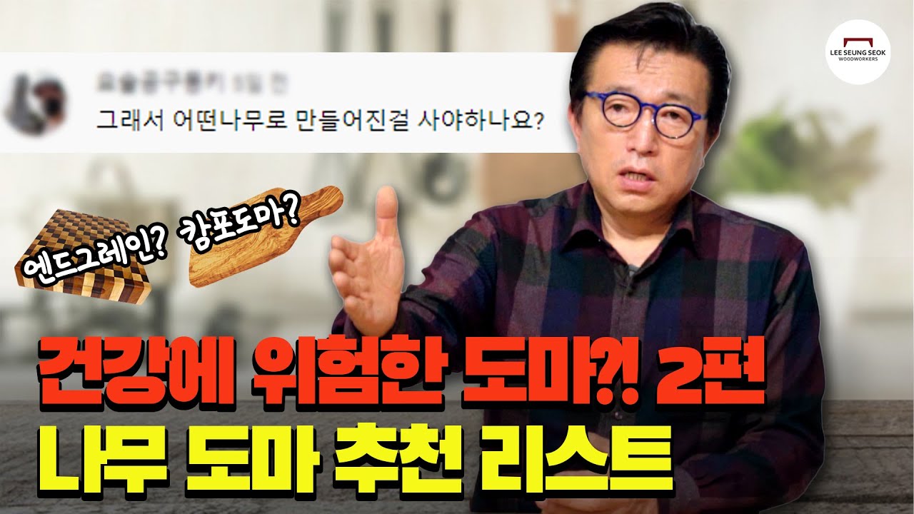 그래서 어떤 나무 도마를 쓸까요? (+1편 댓글 리뷰)