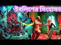​জ্বিনদের রহস্যময় শহর ও ইবলিসের সিংহাসন | The Secret City of Jinn &amp; Throne of Iblis | ML Muslim Life