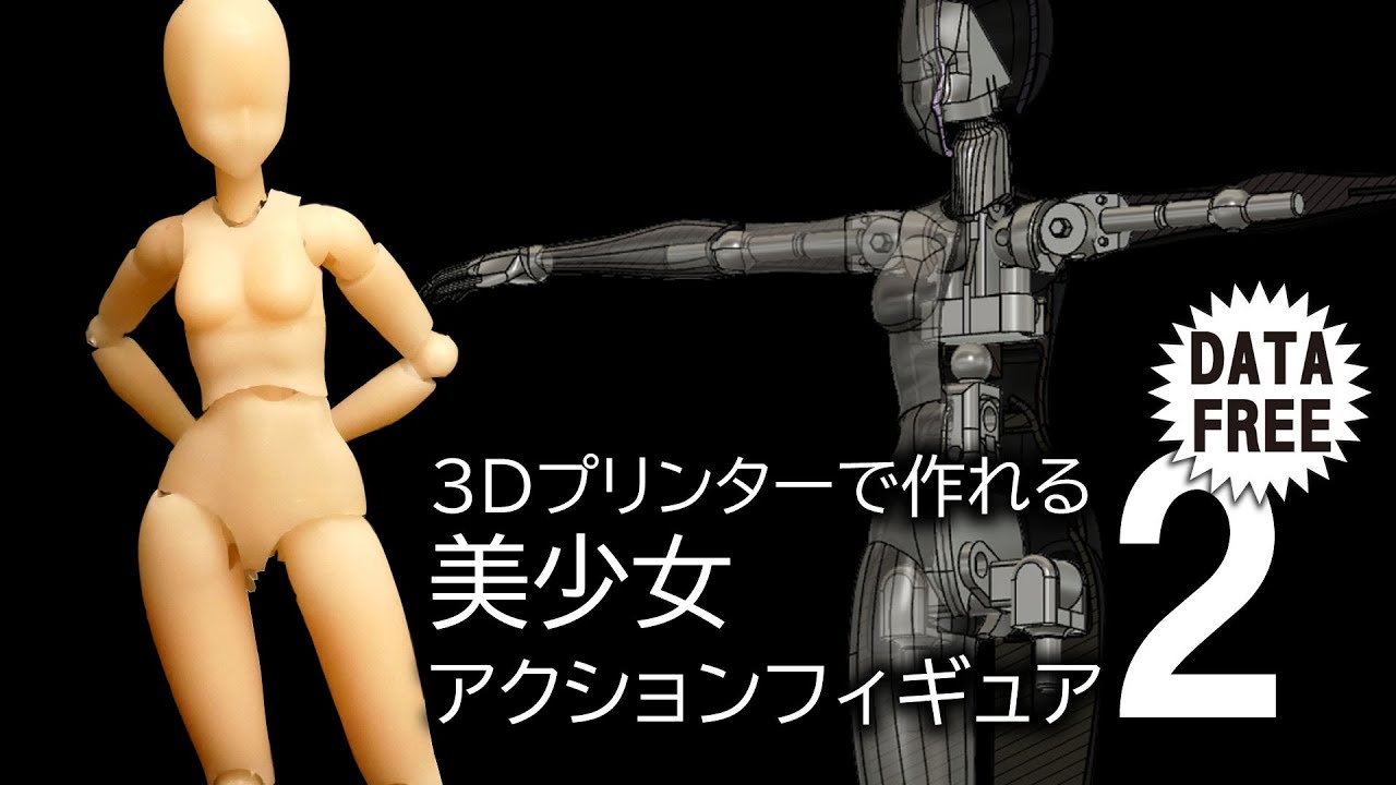 無料配布 ３dプリンターで作れる美少女アクションフィギュア2 Bishojo Action Figures Made With A 3d Printer Data Free Youtube