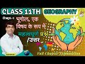 Class 11 Geography Chapter-1 भूगोल एक विषय के रूप | भूगोल एक विषय के रूप में I Cl 11 NCERT Geography