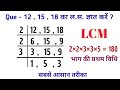 LCM कैसे निकालें | lcm nikalna | lcm kaise nikala jata hai | LCM short trick | Aj study corner | lcm