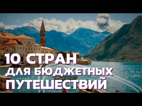 Видео: Направления, которые идеально подходят для начинающих путешественников